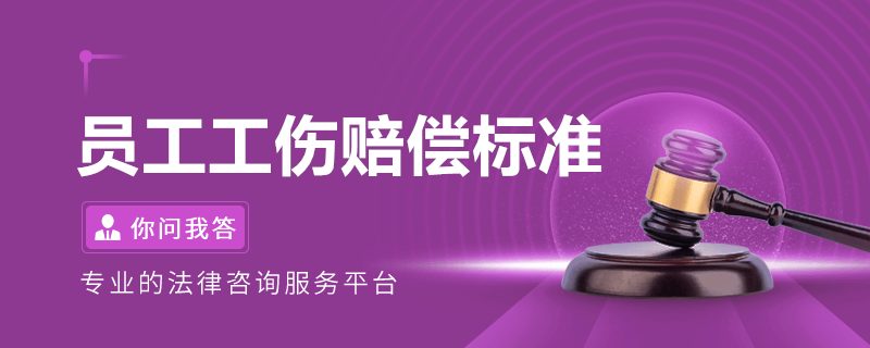 員工工傷賠償標準